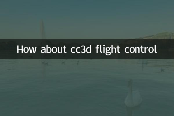 cc3d飞控怎么样