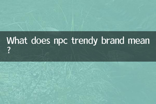 npc潮牌什么意思