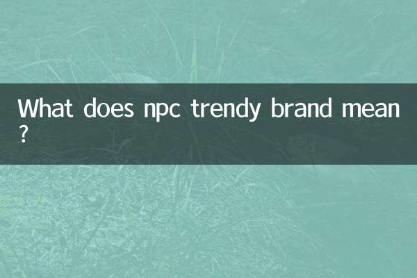 npc潮牌什么意思