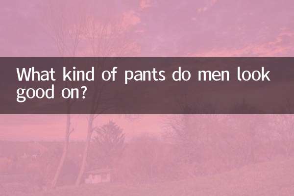 男性はどんなパンツが似合うのでしょうか？