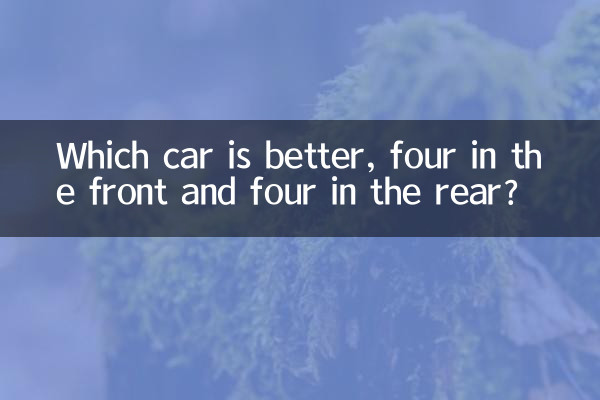 前四後四什麼車好