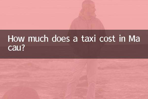 マカオのタクシー料金はいくらですか?
