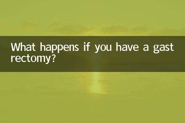 胃切除術を受けるとどうなりますか?