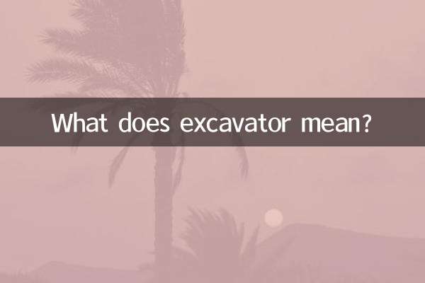 挖掘机事什么意思