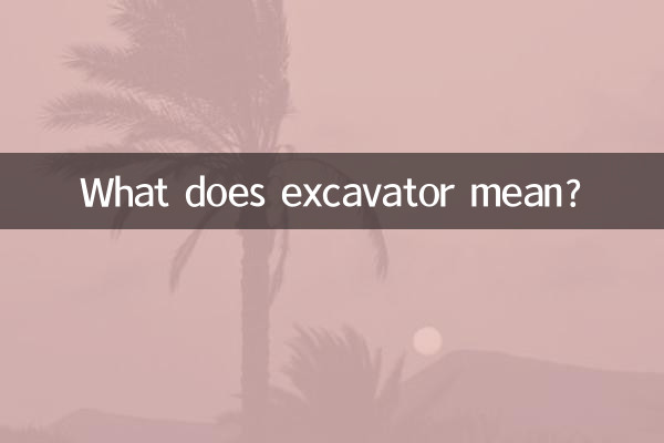 খনন যন্ত্র বলতে কী বোঝায়?