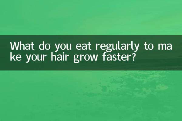 머리카락을 빨리 자라게 하기 위해 정기적으로 무엇을 먹나요?