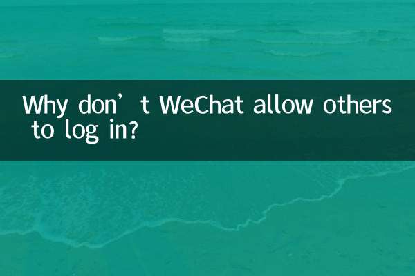 Почему WeChat не позволяет другим входить в систему?