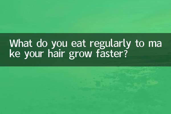 經常吃什麼頭髮長的快