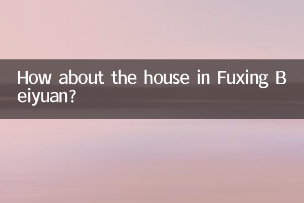 復興北苑房子怎麼樣