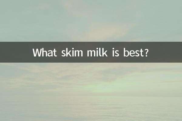 什么脱脂牛奶最好