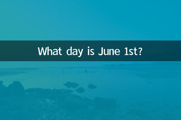 六月一日是什么什么日