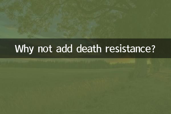 为什么不加死亡抗拒