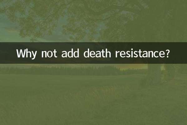 为什么不加死亡抗拒