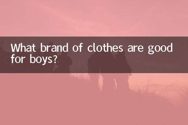男生什么牌子的衣服好