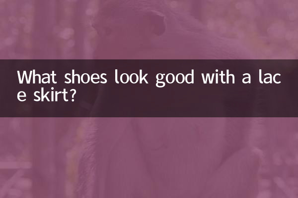 ما الأحذية تبدو جيدة مع تنورة الدانتيل؟