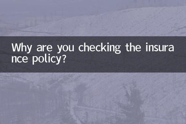 Зачем вы проверяете страховой полис?