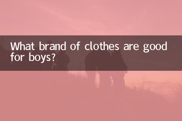 ما هي ماركة الملابس المناسبة للأولاد؟