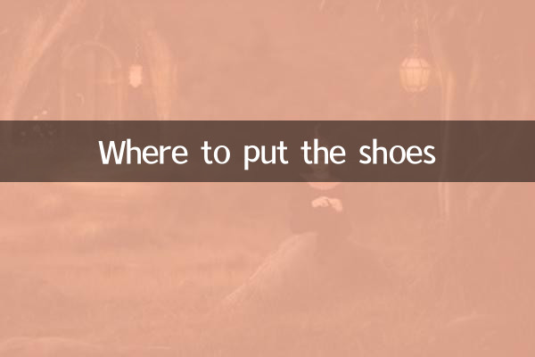 신발을 어디에 놓을까요?