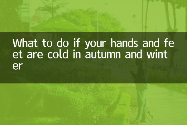 اگر آپ کے ہاتھ پاؤں موسم خزاں اور سردیوں میں ٹھنڈا ہوں تو کیا کریں