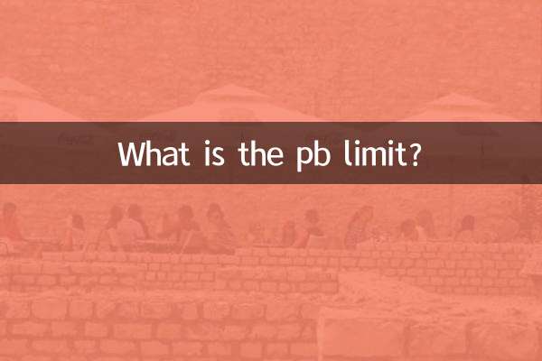 pb限定是什麼
