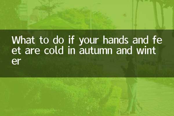 اگر آپ کے ہاتھ پاؤں موسم خزاں اور سردیوں میں ٹھنڈا ہوں تو کیا کریں