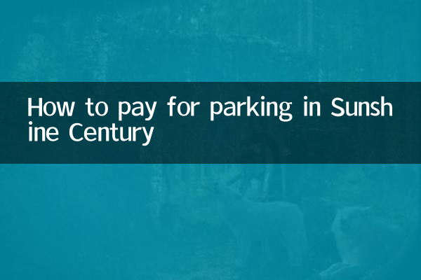 陽光世紀怎麼停車費
