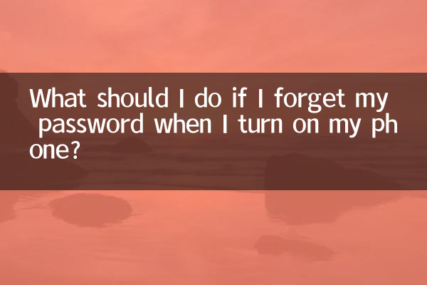 手機開機忘記了密碼怎麼辦