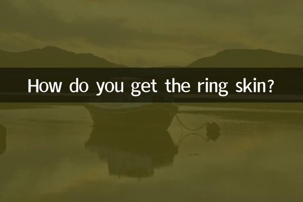 リングスキンってどうやって手に入れるんですか?