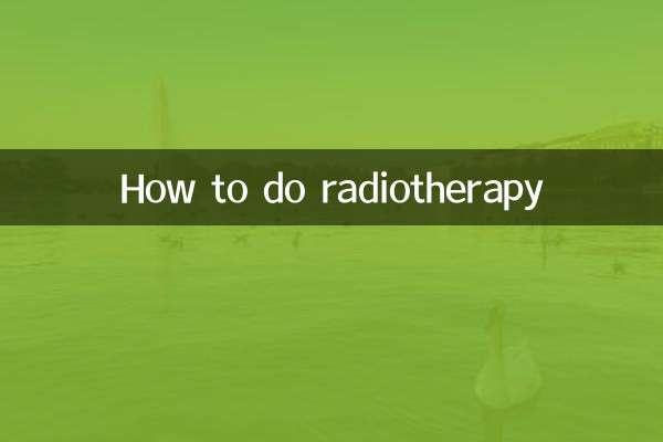 怎麼做放療