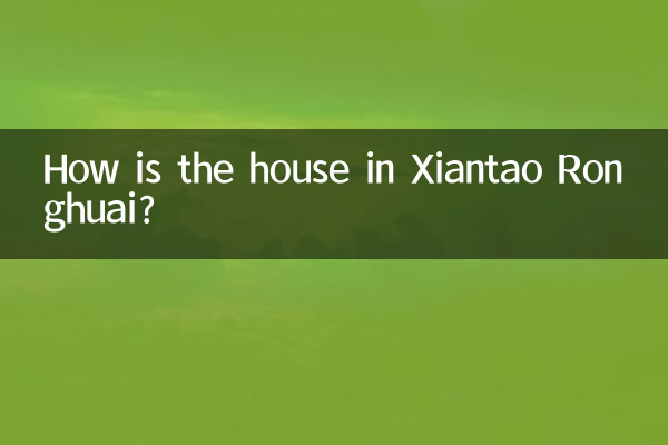 仙桃榮懷房子怎麼樣