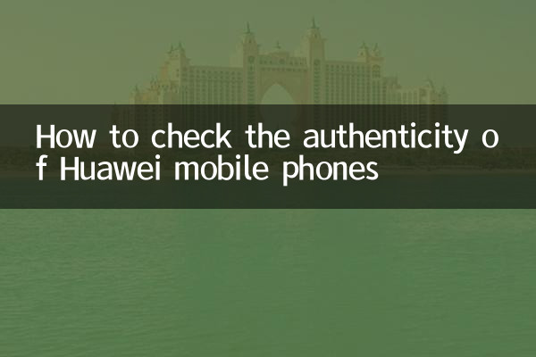 How to check the authenticity of Huawei mobile phones