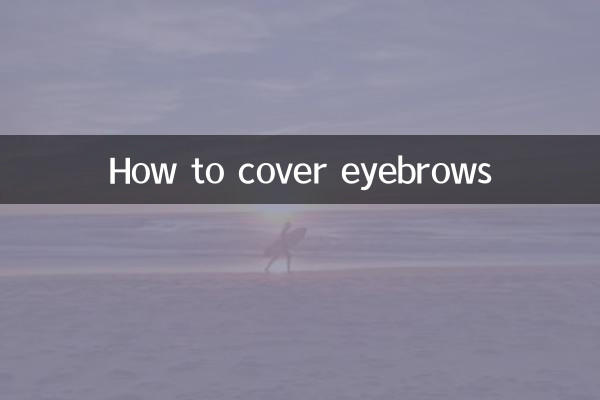كيفية تغطية الحاجبين
