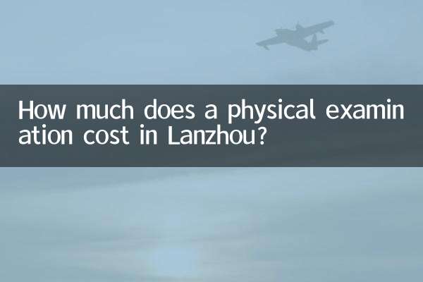 蘭州市 の健康診断の費用はいくらですか?