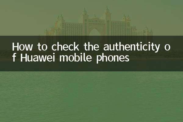 华为手机怎么查真假