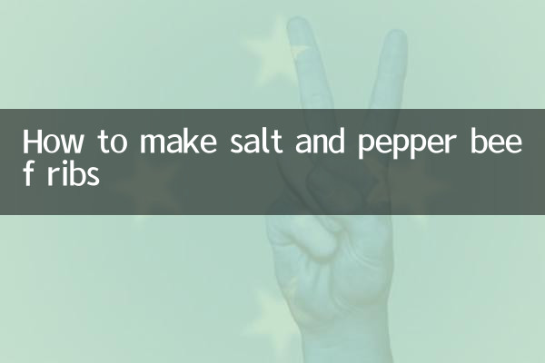 نمک اور کالی مرچ کے گائے کے گوشت کی پسلیاں کیسے بنائیں