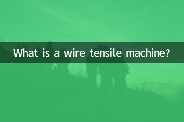 ما هي آلة شد الأسلاك؟