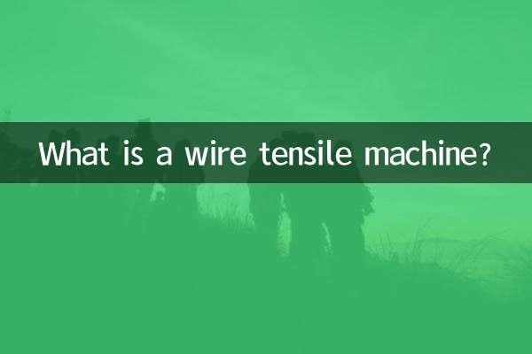 ما هي آلة شد الأسلاك؟