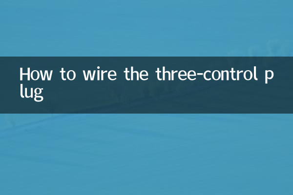 تھری کنٹرول پلگ کو کیسے تار لگائیں