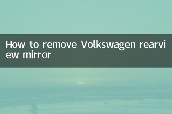 大眾後視鏡怎麼卸