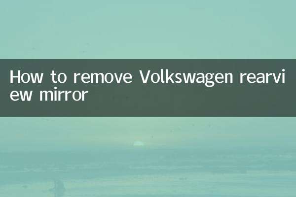 フォルクスワーゲンのバックミラーの取り外し方法