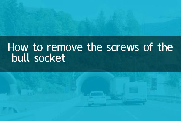 公牛插座的螺丝怎么拆