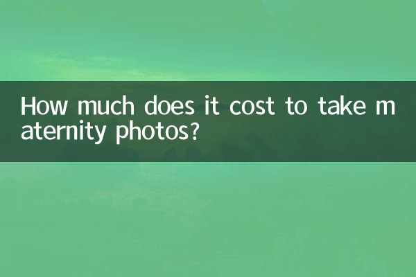 زچگی کی تصاویر لینے میں کتنا خرچ آتا ہے؟