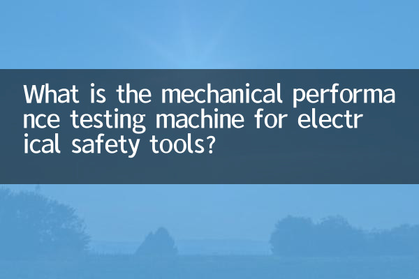 विद्युत सुरक्षा उपकरणों के लिए यांत्रिक प्रदर्शन परीक्षण मशीन क्या है?