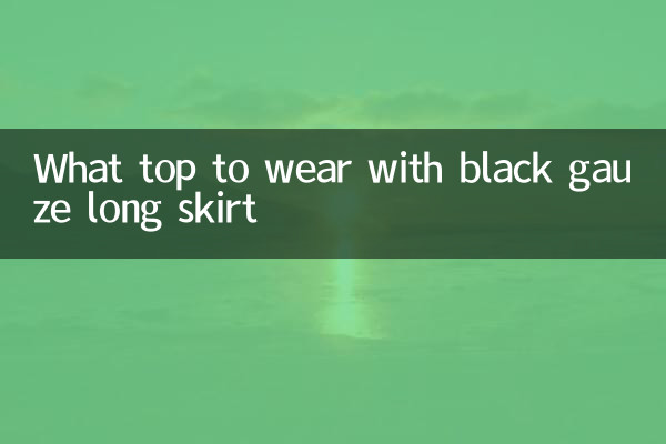 黑色纱长裙配什么上衣