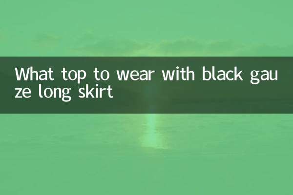 黑色紗長裙配什麼上衣