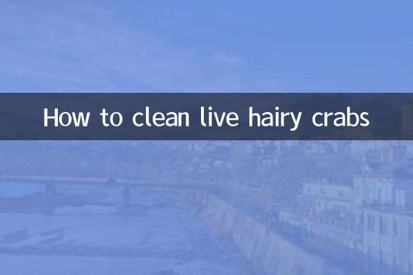 活的大閘蟹怎麼清洗
