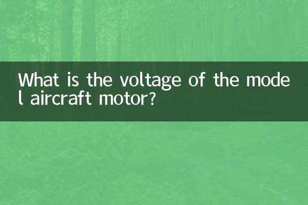 মডেলের বিমানের মোটরের ভোল্টেজ কত?