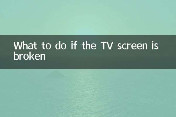 電視屏幕壞了怎麼辦