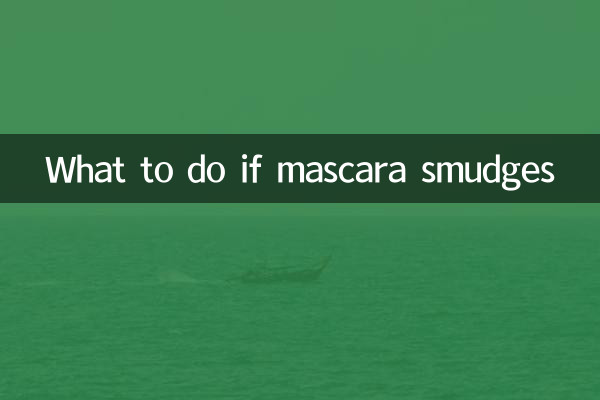 睫毛膏晕妆怎么办