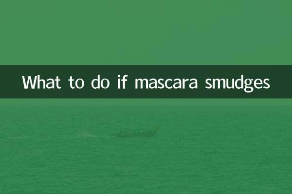 睫毛膏晕妆怎么办